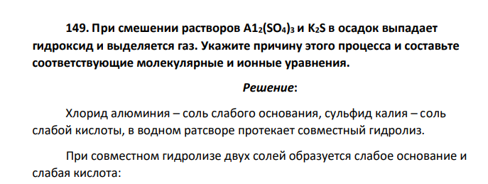 При смешении растворов A12(SO4)3 и K2S в осадок выпадает гидроксид и выделяется газ. Укажите причину этого процесса и составьте соответствующие молекулярные и ионные уравнения.