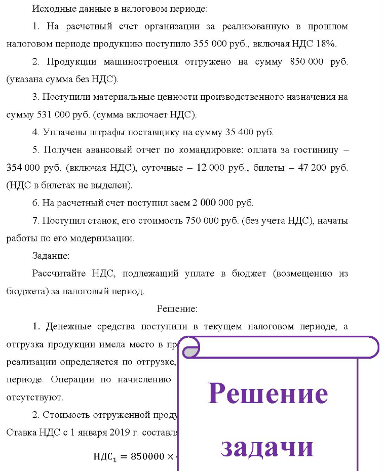 Исходные данные в налоговом периоде: 1. На расчетный счет организации за реализованную в прошлом налоговом периоде продукцию поступило 355 000 руб., включая НДС 18%. 2. Продукции машиностроения отгружено на сумму 850 000