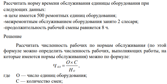 Рассчитать норму времени обслуживания единицы оборудования при следующих данных: -в цехе имеется 500 ремонтных единиц оборудования; -межремонтным обслуживанием оборудования занято 2 слесаря; -продолжительность рабочей смены равняется 8 ч.