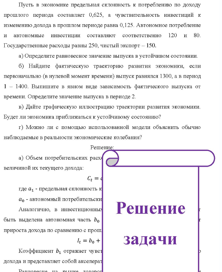 Пусть в экономике предельная склонность к потреблению по доходу прошлого периода составляет 0,625, а чувствительность инвестиций к изменению дохода в прошлом периоде равна 0,125. Автономное потребление и автономные
