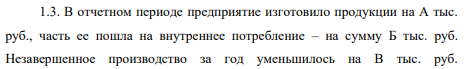 В отчетном периоде предприятие изготовило продукции на А тыс. руб., часть ее пошла на внутреннее потребление – на сумму Б тыс. руб. Незавершенное производство за год уменьшилось на В тыс. руб. Дополнительно предприятием были оказаны услуги промышленного характера сторонним организациям на сумму Г тыс. руб. и выпущены полуфабрикаты для реализации сторонним организациям на сумму Д тыс. руб.
