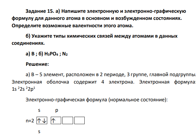 Напишите электронную и электронно-графическую формулу для данного атома в основном и возбужденном состояниях. Определите возможные валентности этого атома. б) Укажите типы химических связей между атомами в