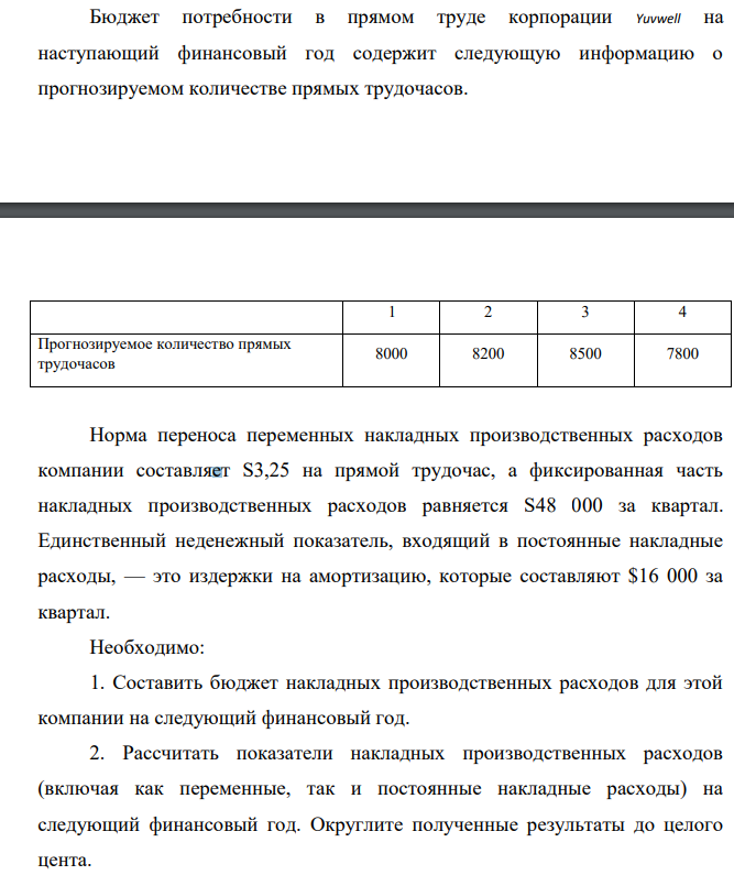 Бюджет потребности в прямом труде корпорации Yuvwell на наступающий финансовый год содержит следующую информацию о прогнозируемом количестве прямых трудочасов. 1 2 3 4 Прогнозируемое количество прямых трудочасов 8000 8200 8500 7800