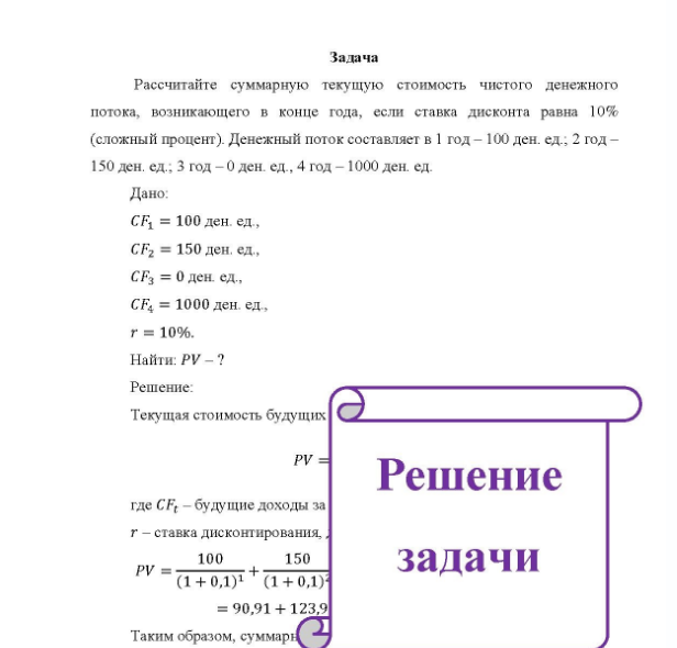 Задача Рассчитайте суммарную текущую стоимость чистого денежного потока, возникающего в конце года, если ставка дисконта равна 10% (сложный процент).