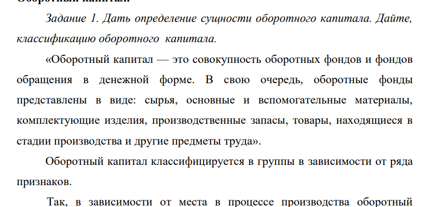 Дать определение сущности оборотного капитала. Дайте, классификацию оборотного капитала. «Оборотный капитал — это совокупность оборотных фондов и фондов обращения в денежной форме.