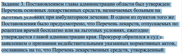 Задание 3. Постановлением главы администрации области был утвержден Перечень основных лекарственных средств, назначаемых больным на льготных условиях при амбулаторном лечении. В одном из пунктов того же Постановления было предусмотрено, что Перечень лекарств, отпускаемых по рецептам врачей бесплатно или на льготных условиях, ежегодно утверждается главой администрации края.