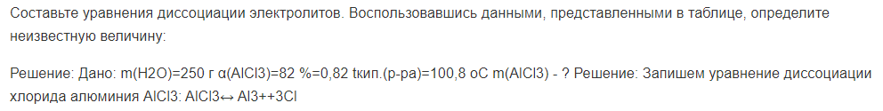 Составьте уравнения диссоциации электролитов. Воспользовавшись данными, представленными в таблице, определите неизвестную величину: