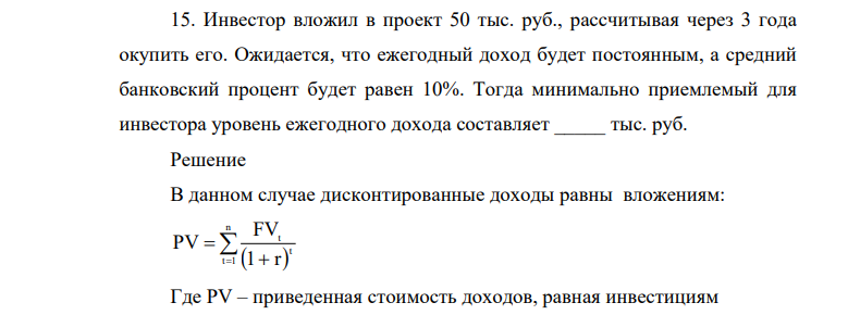 Инвестор вложил в проект 50 тыс. руб., рассчитывая через 3 года окупить его. Ожидается, что ежегодный доход будет постоянным, а средний банковский процент будет равен 10%.