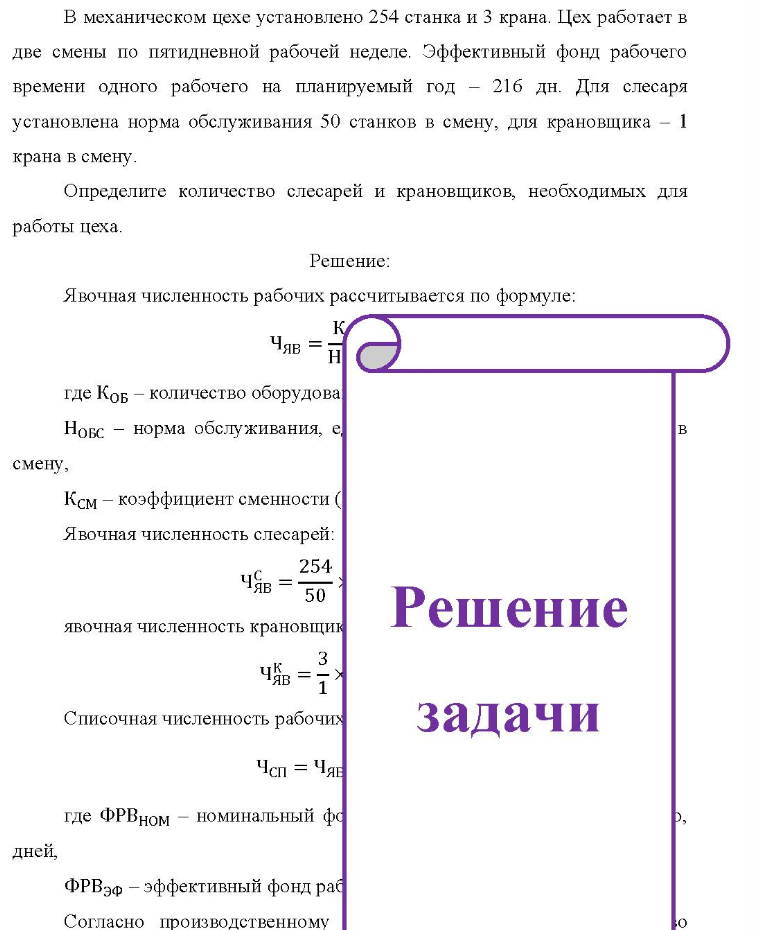 В механическом цехе установлено 254 станка и 3 крана. Цех работает в две смены по пятидневной рабочей неделе. Эффективный фонд рабочего времени одного рабочего на планируемый год - 216 дн. Для слесаря установлена норма обслуживания 50