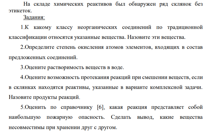 На складе химических реактивов был обнаружен ряд склянок без этикеток. Задания: 1.К какому классу неорганических соединений по традиционной классификации относятся указанные вещества.
