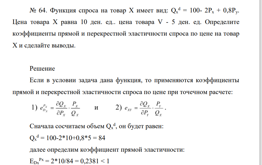 . Функция спроса на товар X имеет вид: Qx d = 100- 2Рх + 0,8Py. Цена товара X равна 10 ден. ед.. цена товара V - 5 ден. ед. Определите коэффициенты прямой и перекрестной эластичности спроса по цене на товар X и сделайте выводы