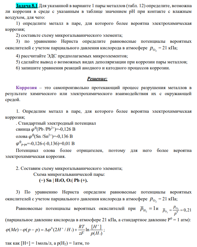 Для указанной в варианте 1 пары металлов (табл. 12) определите, возможна ли коррозия в среде с указанным в таблице значением рН при контакте с влажным воздухом, для чего: 1) определите металл в паре, для которого более вероятна электрохимическая коррозия; 2) составьте схему микрогальванического элемента;