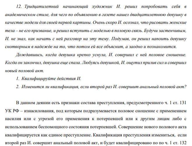 Тридцатилетний начинающий художник И. решил попробовать себя в академическом стиле, для чего по объявлению в газете нашел двадцатилетнюю девушку в качестве модели для своей первой картины. Очень скоро И. осознал, что рисовать женские тела – не его призвание, и решил вступить с моделью в половую связь.