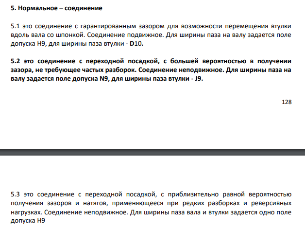 Нормальное – соединение 5.1 это соединение с гарантированным зазором для возможности перемещения втулки вдоль вала со шпонкой. Соединение подвижное. Для ширины паза на валу задается поле допуска Н9, для ширины паза втулки - D10.