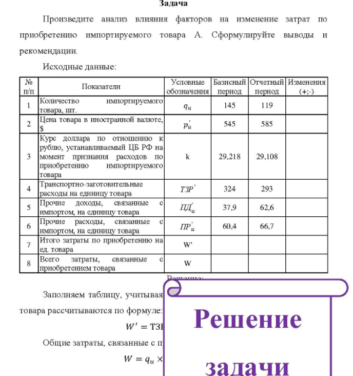Произведите анализ влияния факторов на изменение затрат по приобретению импортируемого товара A. Сформулируйте выводы и рекомендации.