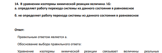 В уравнении изотермы химической реакции величина ∆G: а. определяет работу перехода системы из данного состояния в равновесное б. не определяет работу перехода системы из данного состояния в равновесное