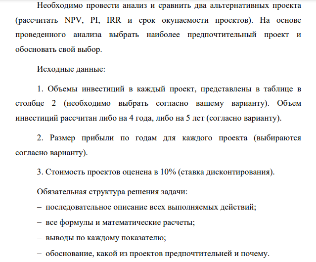 Необходимо провести анализ и сравнить два альтернативных проекта (рассчитать NPV, PI, IRR и срок окупаемости проектов). На основе проведенного анализа выбрать наиболее предпочтительный проект и обосновать свой выбор.