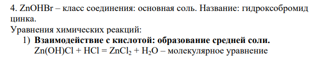 1-3 имеют одинаковое условие: даны формулы соединений. Определите класс и назовите соединения. Для всех оксидов и гидроксидов приведите реакции, подтверждающие их соответствующий кислотноосновной характер. Для кислых и основных солей запишите молекулярные и ионномолекулярные уравнения 1. K2 HPO4, Ca(NO3)2, V2O3, ZnOHBr, CO2, NiO, H2S, Ba(OH)2, CsOH, HCN.