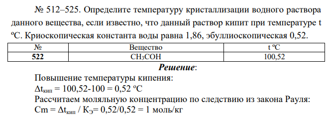 Определите температуру кристаллизации водного раствора данного вещества, если известно, что данный раствор кипит при температуре t ºС. Криоскопическая константа воды равна 1,86, эбуллиоскопическая 0,52. № Вещество t ºС 522 CH3COH 100,52