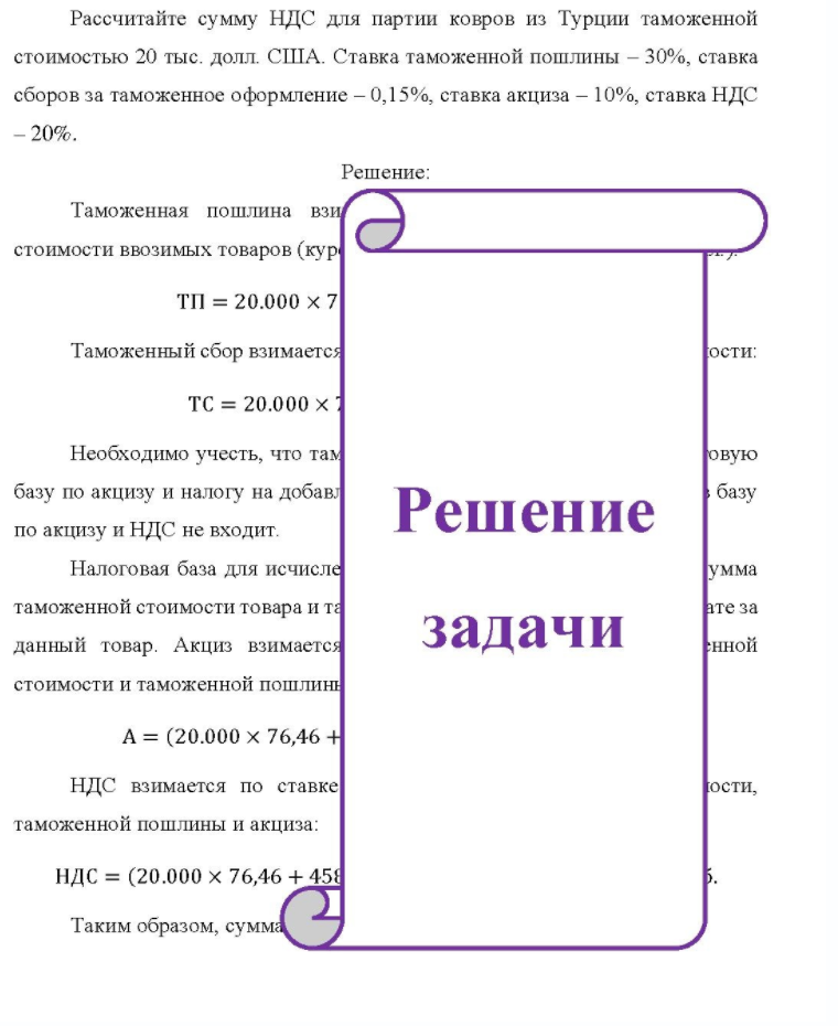 Рассчитайте сумму НДС для партии ковров из Турции таможенной стоимостью 20 тыс. долл. США. Ставка таможенной пошлины - 30%, ставка сборов за таможенное оформление - 0,15%, ставка акциза - 10%, ставка НДС -