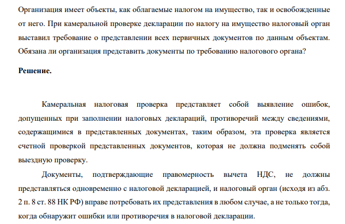 Организация имеет объекты, как облагаемые налогом на имущество, так и освобожденные от него. При камеральной проверке декларации по налогу на имущество налоговый орган выставил требование о представлении всех первичных документов по данным объектам.