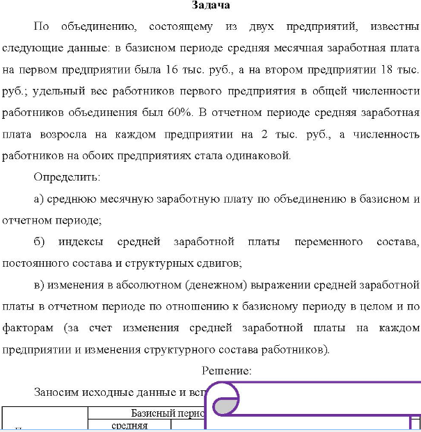 По объединению, состоящему из двух предприятий, известны следующие данные: в базисном периоде средняя месячная заработная плата на первом предприятии была 16 тыс. руб. , а на втором предприятии 18 тыс. руб.; удельный вес работников первого предприятия в общей численности работников объединения был 60%. В отчетном периоде средняя заработная плата возросла на каждом предприятии на 2 тыс. руб., а численность работников на обоих предприятиях стала одинаковой.
