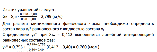 В ректификационной колонне непрерывного действия разделяется бинарная смесь. Концентрация легколетучего компонента в исходной смеси (питании) хг, в дистилляте Хр, в кубовом остатке хw. Расход питания Gr. Коэффициент избытка флегмы ф. Давление в колонне атмосферное.