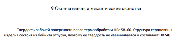 Окончательные механические свойства