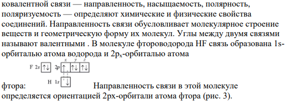 Что такое насыщаемость и направленность ковалентной связи?
