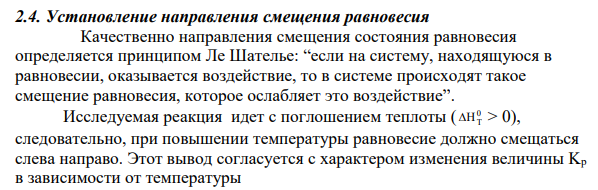 Установление направления смещения равновесия