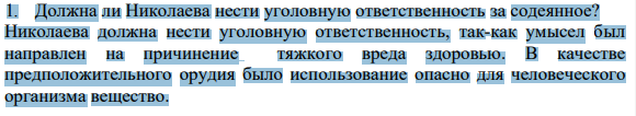 1. Должна ли Николаева нести уголовную ответственность за содеянное?