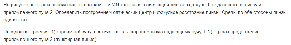 На рисунке показаны положения оптической оси MN тонкой рассеивающей линзы, ход луча 1, падающего на линзу и преломленного луча 2. Определить построением оптический центр и фокусное расстояние линзы.
