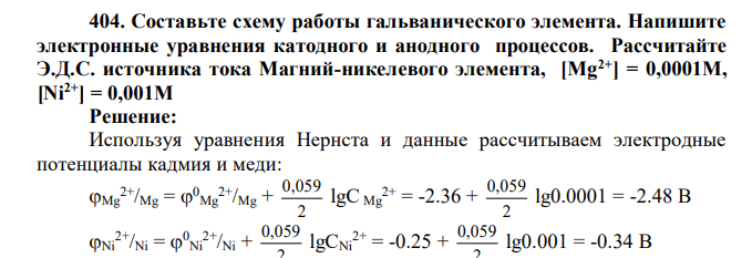 Составьте схему работы гальванического элемента. Напишите электронные уравнения катодного и анодного процессов. Рассчитайте Э.Д.С. источника тока Магний-никелевого элемента