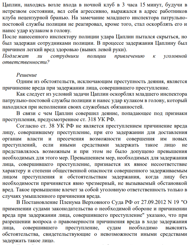 Цаплин, находясь возле входа в ночной клуб в 3 часа 15 минут, будучи в нетрезвом состоянии, вел себя агрессивно, выражался в адрес работников клуба нецензурной бранью