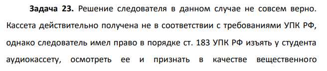 Решение следователя в данном случае не совсем верно. Кассета действительно получена не в соответствии с требованиями УПК РФ
