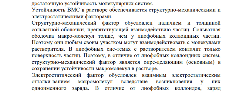 Устойчивость растворов ВМС; факторы устойчивости.