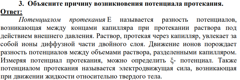 Объясните причину возникновения потенциала протекания.