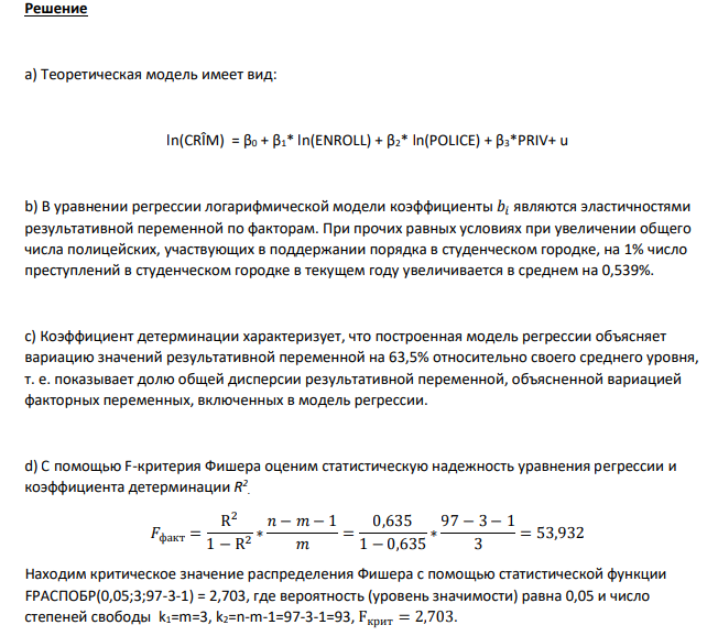 Для 97 колледжей были собраны данные по следующим показателям: CRI – число преступлений в студенческом городке в текущем году. PRIV – фиктивная переменная, равная 1
