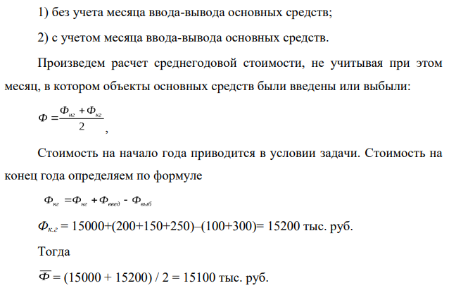 Определите среднегодовую стоимость основных средств, используя известные вам способы. Данные для решения представлены в таблице: