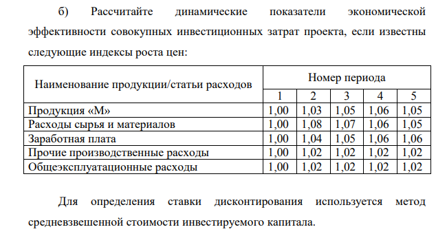 Акционерное общество «Сигма» рассматривает возможность реализации инвестиционного проекта по расширению производства продукции «М» со 150 тыс. тонн до 300 тыс. тонн. в год.