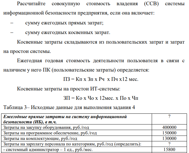 Рассчитайте совокупную стоимость владения (ССВ) системы информационной безопасности предприятия, если она включает: сумму ежегодных прямых затрат; сумму ежегодных косвенных затрат.