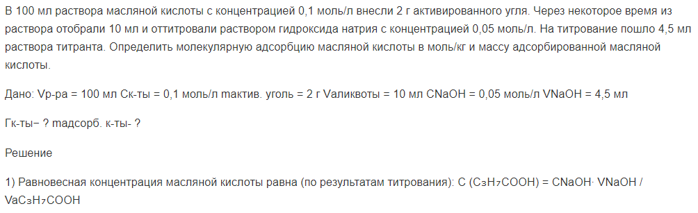 В 100 мл раствора масляной кислоты с концентрацией 0,1 моль/л внесли 2 г активированного угля. Через некоторое время из раствора отобрали 10 мл и оттитровали раствором гидроксида натрия с концентрацией 0,05 моль/л.
