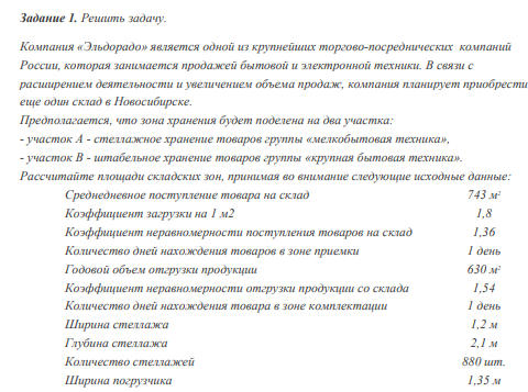 Компания «Эльдорадо» является одной из крупнейших торгово-посреднических компаний России, которая занимается продажей бытовой и электронной техники. В связи с расширением деятельности и увеличением объема продаж, компания планирует приобрести еще один склад в Новосибирске.