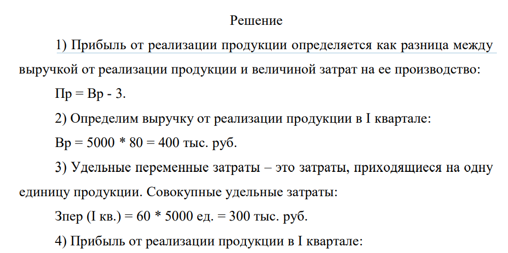 В I квартале организация реализовала продукции 5 000 единиц по цене 80 руб. Общие постоянные расходы составляют 70 000 руб., удельные переменные расходы – 60 руб.