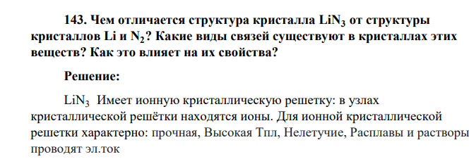 Чем отличается структура кристалла LiN3 от структуры кристаллов Li и N2? Какие виды связей существуют в кристаллах этих веществ? Как это влияет на их свойства