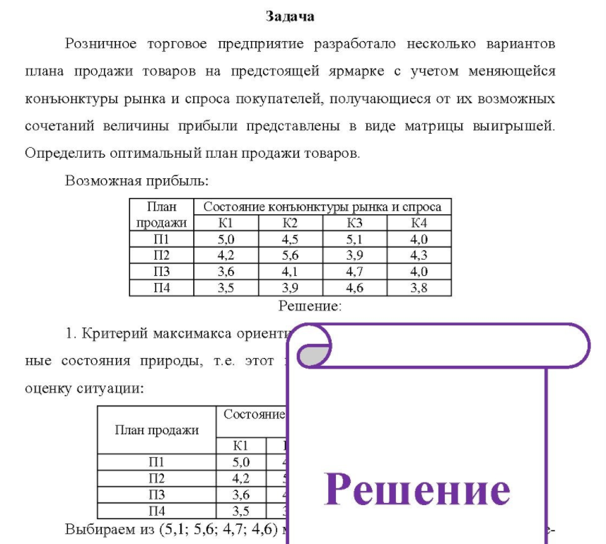 Розничное торговое предприятие разработало несколько вариантов плана продажи товаров на предстоящей ярмарке с учетом меняющейся конъюнктуры рынка и спроса покупателей, получающиеся от их возможных сочетаний величины прибыли представлены в виде матрицы выигрышей. Определить оптимальный план продажи товаров.