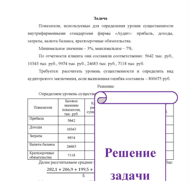 Задача Показатели, используемые для определения уровня существенности внутрифирменными стандартами фирмы «Аудит»: прибыль, доходы, затраты, валюта баланса, краткосрочные обязательства. Минимальное значение - 3%, максимальное - 7%.