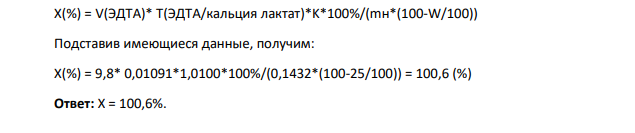 Определите % содержание кальция лактата в образце, если на титрование навески массой 0,1432 г было затрачено 9,8 мл 0,05 М раствора Трилона Б (К=1,0100). Потеря в массе при высушивании была равна 25%. Молярная масса кальция лактата безводного 218,2 г/моль.