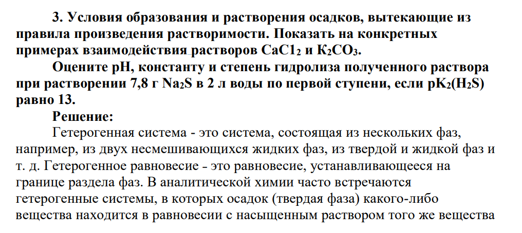 Условия образования и растворения осадков, вытекающие из правила произведения растворимости. Показать на конкретных примерах взаимодействия растворов СаС12 и К2СО3.