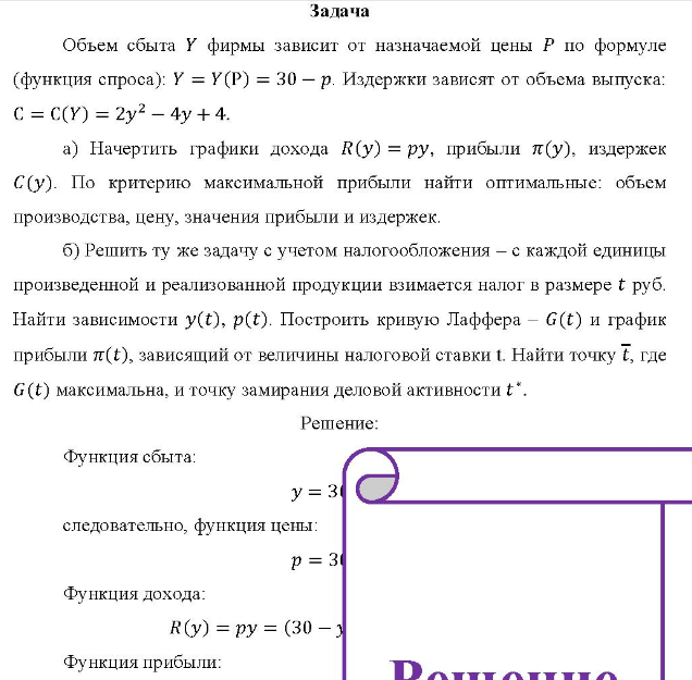 Объем сбыта Y фирмы зависит от назначаемой цены Р по формуле (функция спроса): Y = Y(P) = 30 - р. Издержки зависят от объема выпуска: C = C(Y) = 2y2 - 4y+ 4.